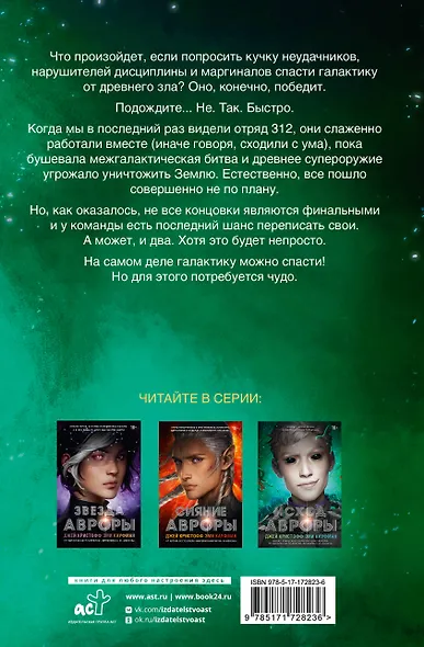 Исход Авроры - фото 2