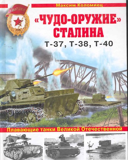 "Чудо-оружие" Сталина. Плавающие танки Великой Отечественной Т-37, Т-38, Т-40 - фото 1