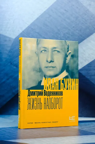 Бунин. Жизнь наоборот - фото 5