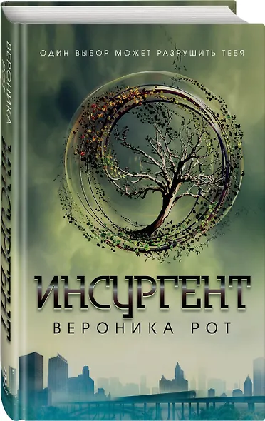 Инсургент : роман - фото 3
