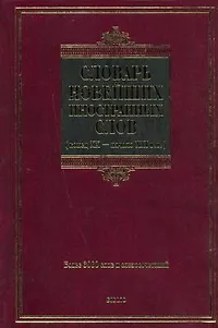 Словарь новейших иностранных слов. Конец XX - начало XXI вв. - фото 1