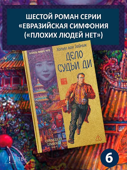 Дело Судьи Ди - фото 3