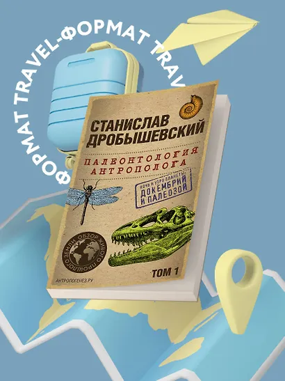 Палеонтология антрополога. Том 1. Докембрий и палеозой. 2-е издание: исправленное и дополненное (покет) - фото 4