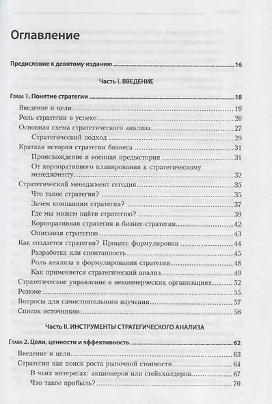 Современный стратегический анализ. 9-е изд. - фото 2