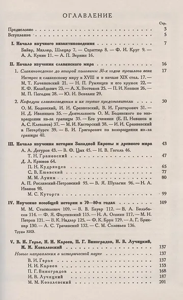 Всеобщая история и ее представители в России в XIX и начале XX века. Часть 1: От изучения Византии и славянского мира до признания русской исторической школы на Западе - фото 2