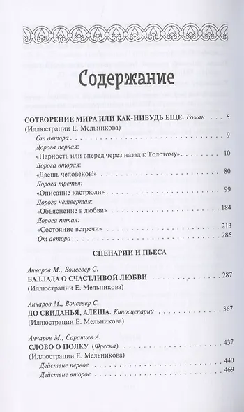 Сотворение мира или как-нибудь еще: Роман, сценарии, пьеса, статьи, интервью. Том 5 - фото 2