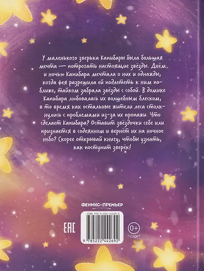 Зачем Капибара звезды украла? - фото 2