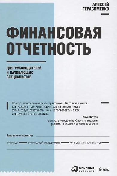 Финансовая отчетность для руководителей и начинающих специалистов - фото 6