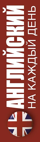 Английский на каждый день - фото 4