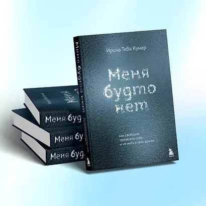 Меня будто нет. Как свободно проявлять себя и не жить в тени других - фото 9