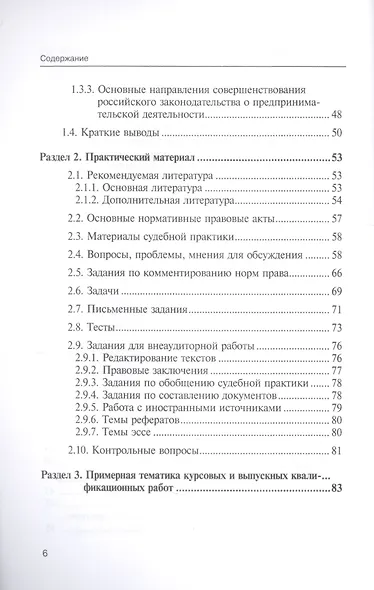 Источники предпринимательского права. Учебно-методический комплекс. Учебное пособие в рамках дисциплины "Предпринимательское право Российской Федерации" - фото 3