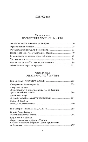Искусство частной жизни. Век Людовика XIV - фото 14
