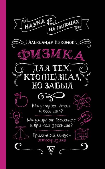 Физика для тех, кто (не) знал, но забыл - фото 1