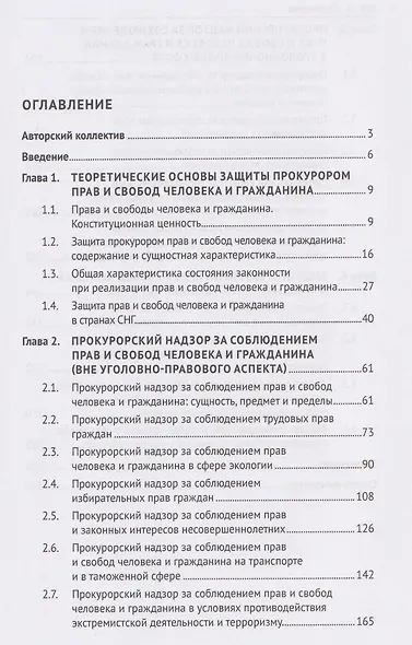Защита прокурором прав и свобод человека и гражданина. Монография - фото 2