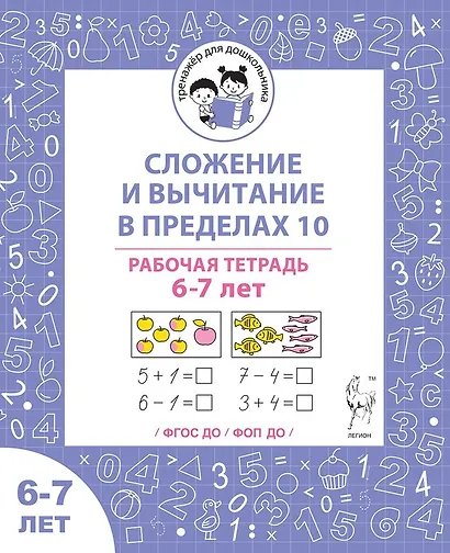 Сложение и вычитание в пределах 10. Рабочая тетрадь для детей 6-7 лет - фото 1