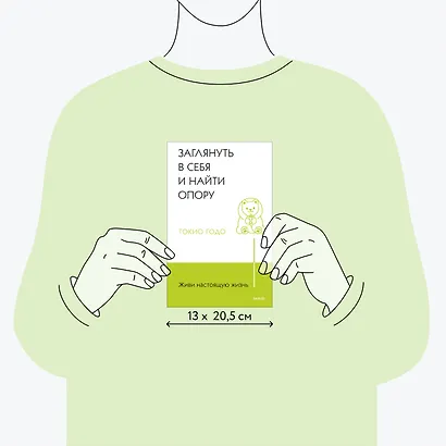 Живи настоящую жизнь. Заглянуть в себя и найти опору - фото 7