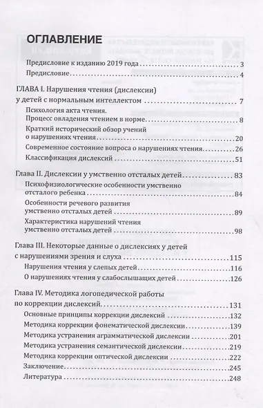 Нарушения чтения и пути их коррекции у младших школьников. Учебное пособие - фото 2