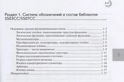 Библиотека функциональных ячеек для проектирования самосинхронных полузаказных микросхем серий 5503 и 5507. Книга 4 - фото 2