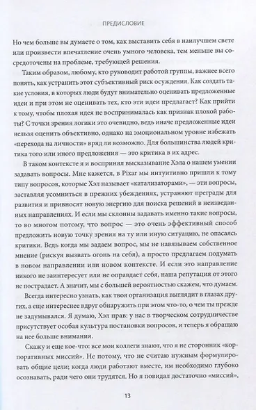 Вопросы - это ответы. Как искать прорывные идеи и решать сложные проблемы на работе и в жизни - фото 6