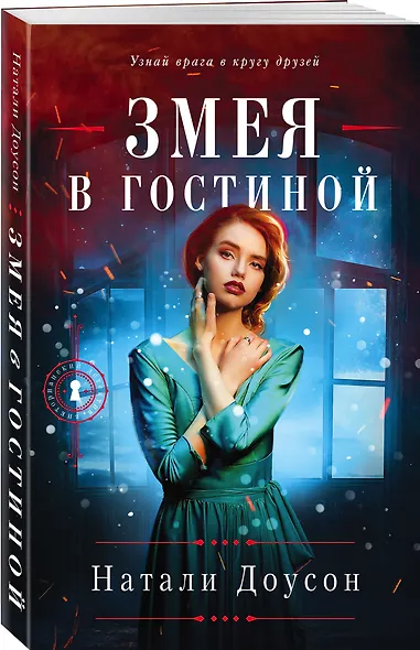 Змея в гостиной - фото 3