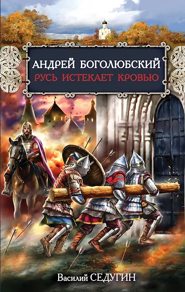 Андрей Боголюбский. Русь истекает кровью - фото 1