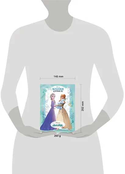 Холодное сердце 2. Мои мечты. Дневник для вдохновения - фото 4