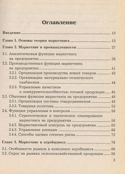 Маркетинг в отраслях и сферах деятельности. Учебник - фото 2