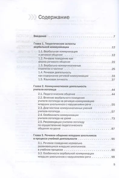 Речевая коммуникация детей младшего школьного возраста: Изучение, диагностика, развитие: Учебное пособие. Книга + электронное приложение - фото 2