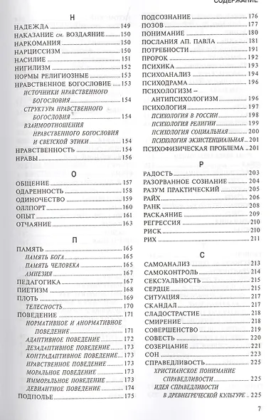 Малая христианская энциклопедия в 4-х тт. Т.3.: Антропология. Психология. Этика - фото 4
