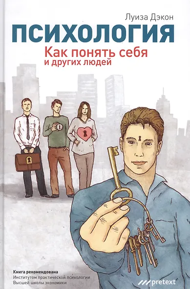 Психология. Как понять себя и других людей - фото 1