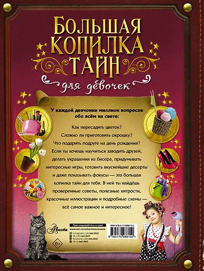 Большая копилка тайн для девочек - фото 2