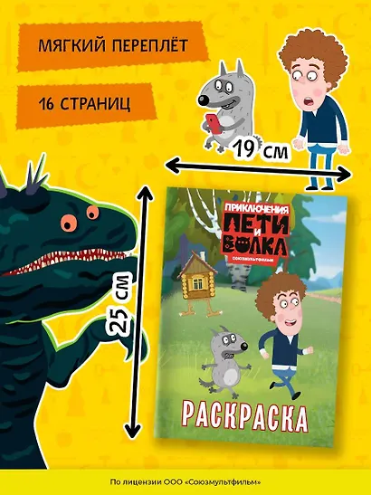 Приключения Пети и Волка. Раскраска (зелёная) - фото 7
