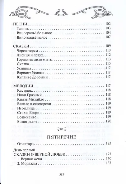 Пятиречие. Бабушкины старины. Пятиречие. Эпическая поэзия. Том 4 - фото 6