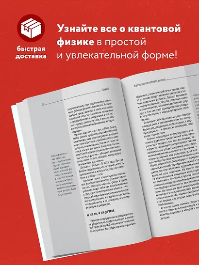 Квантовая физика. Для тех, кто хочет все успеть - фото 5