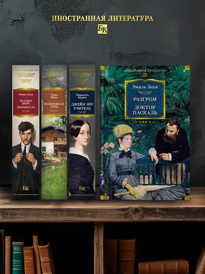 Разгром. Доктор Паскаль (с иллюстрациями) - фото 7