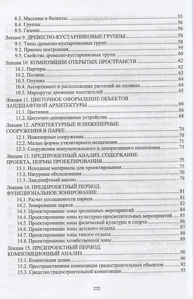 Ландшафтная архитектура. Проектирование. Учебное пособие для СПО, 2-е изд. - фото 3