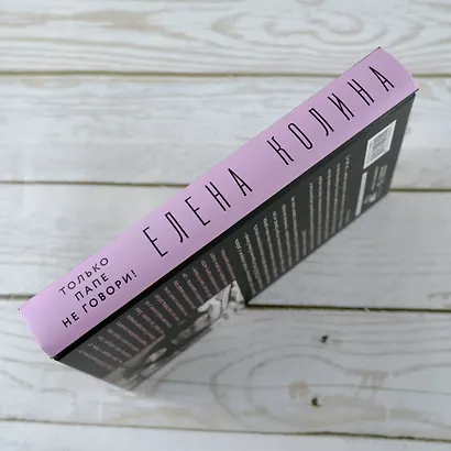 Только папе не говори! Дневник новой русской. 20 лет спустя. - фото 5