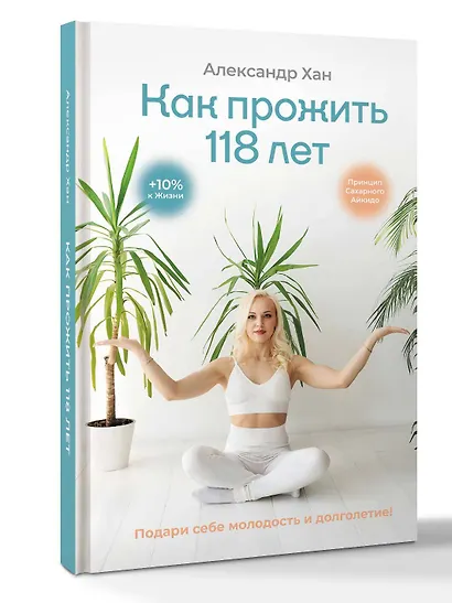 Как прожить 118 лет. Подари себе молодость и долголетие! - фото 3