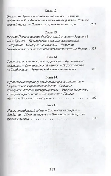 Разрушение русского царства (РусПравда) Платонов - фото 4