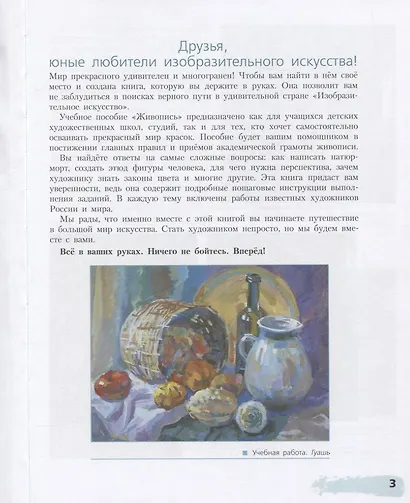 Живопись. Первый год обучения. Учебное пособие для организаций дополнительного образования - фото 3