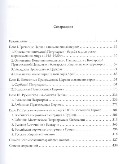 Православные церкви Юго-Восточной Европы (1945-1950-е гг.) - фото 2