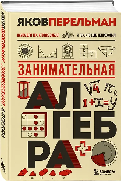 Занимательная алгебра. Новое оформление - фото 3