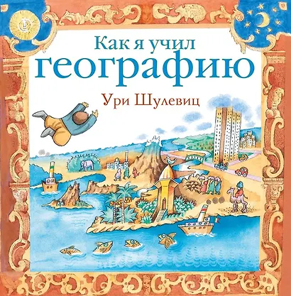 Как я учил географию - фото 1