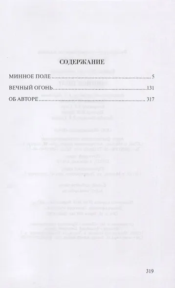 Минное поле - фото 2