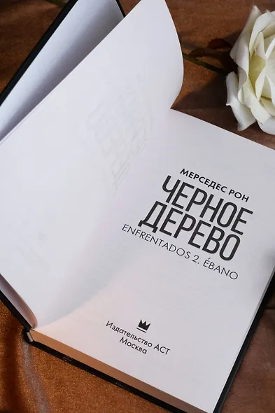 Черное дерево - фото 9