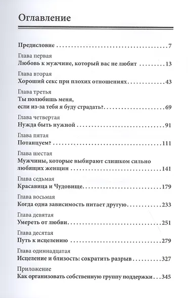 Женщины, которые любят слишком сильно. Если для вас "любить" означает "страдать", эта книга изменит вашу жизнь - фото 2
