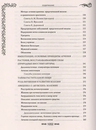 Народная медицина.Самая полная энциклопедия - фото 5
