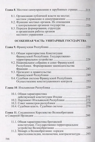 Конституционное право зарубежных стран Учебник (Городилов) - фото 4
