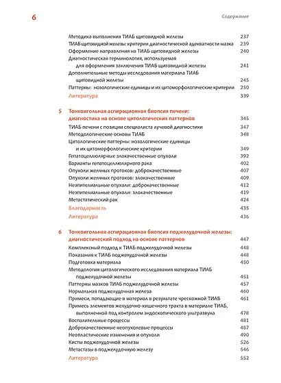 Практическая цитопатология. Интерпретация результатов ТИАБ на основе распознавания паттернов.Том I - фото 3