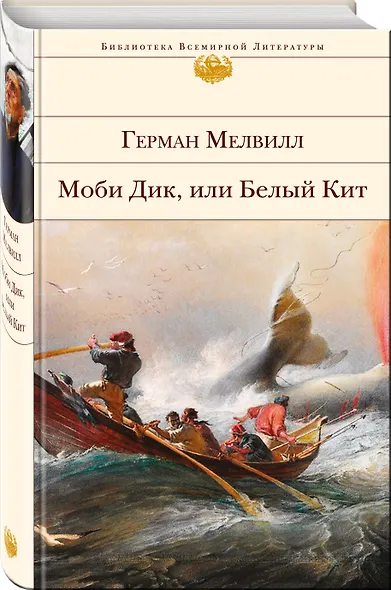 Моби Дик, или Белый Кит - фото 3